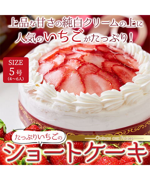たっぷり生クリームといちごのショートケーキ