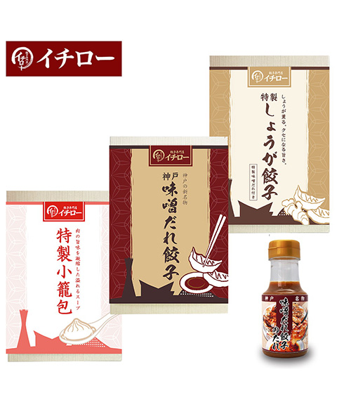 神戸「イチロー餃子」神戸名物 味噌だれ餃子2種（計24個）＆特製小籠包9個セット タレボトル入（化粧箱入）