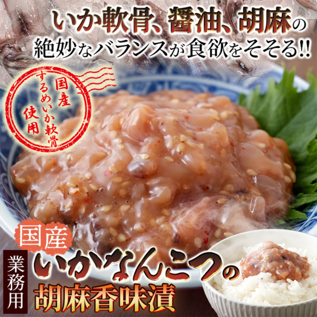 いかなんこつ胡麻香味漬け500g