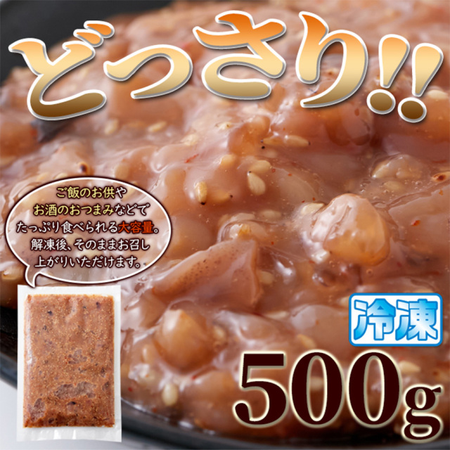 いかなんこつ胡麻香味漬け500g