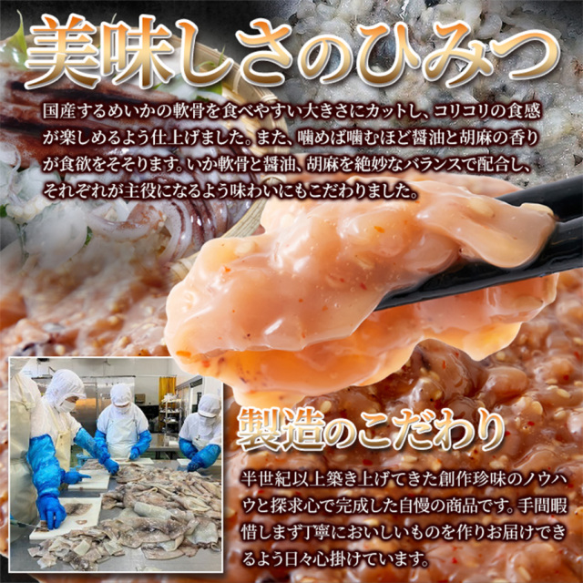 いかなんこつ胡麻香味漬け500g