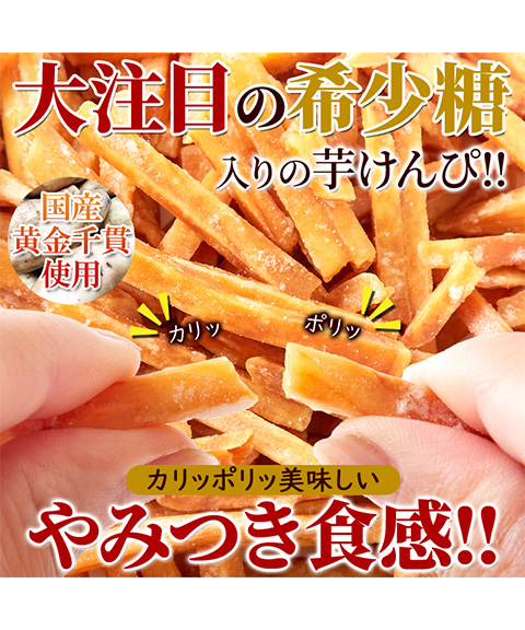 希少糖入り芋けんぴ