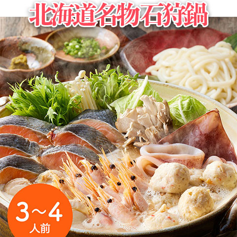 【送料無料】北海道名物 7種の具材を使用した石狩鍋セット