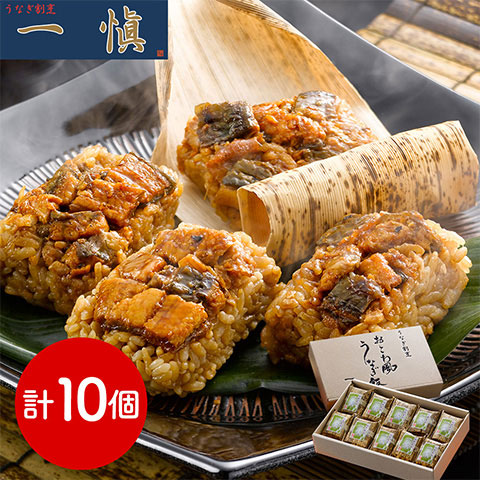 【送料無料】愛知 うなぎ割烹 「一愼」 おこわ風うなぎ飯 10個
