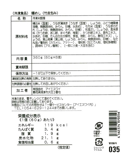 愛知 うなぎ割烹 「一愼」 おこわ風うなぎ飯 6個