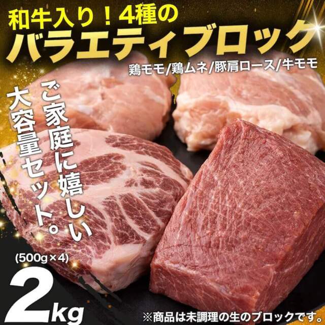 バラエティブロック肉セット 2kg