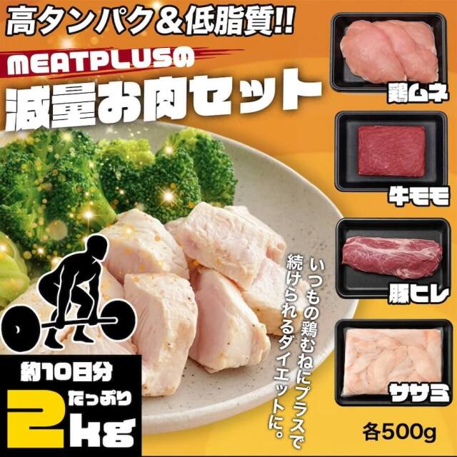 減量お肉セット 2kg