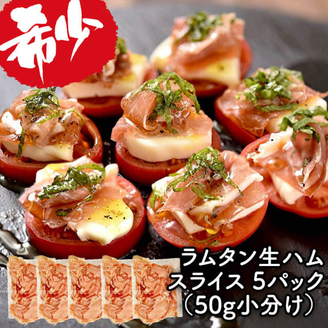 ラムタン 生ハムスライス 5パックセット