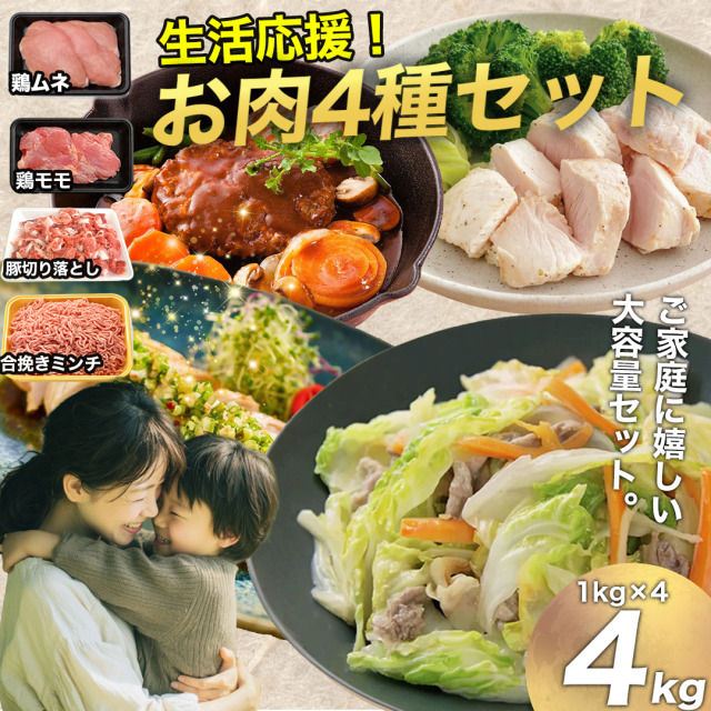 生活応援 お肉4種セット 4kg