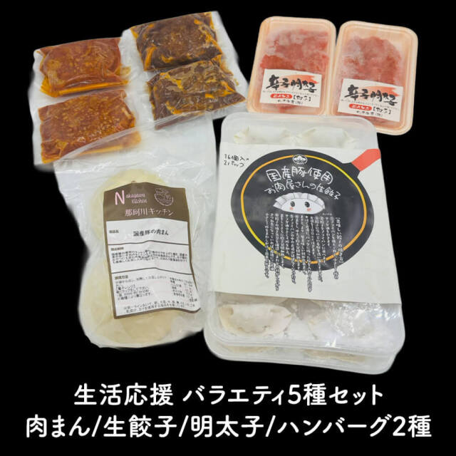 生活応援 バラエティ5種セット