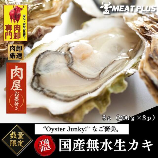 送料無料】国産無水円盤かき（生食用）200g×3p Oyster Junky! 真牡蠣