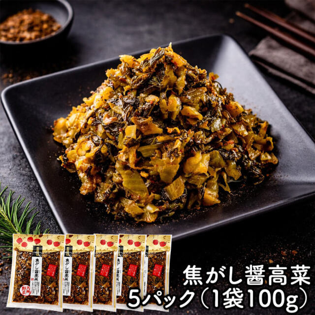 焦がし醤高菜 5パックセット
