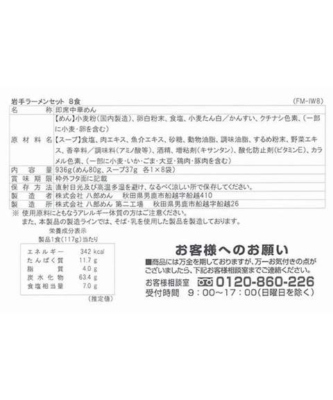 岩手 磯塩ラーメン8食セット