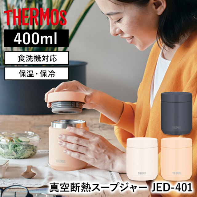 真空断熱スープジャー JED-401