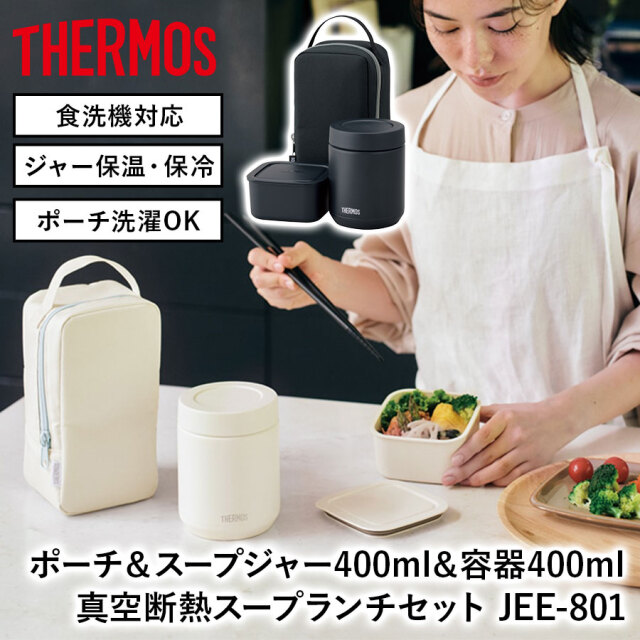 真空断熱スープランチセット JEE-801