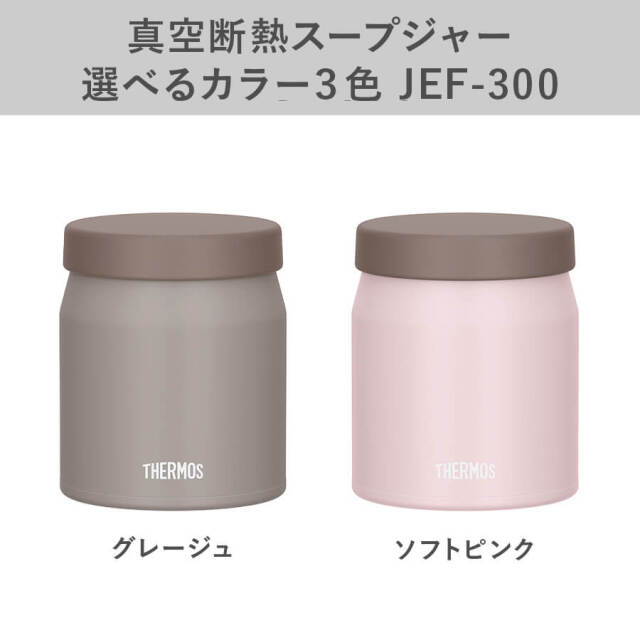 真空断熱スープジャー JEF-300
