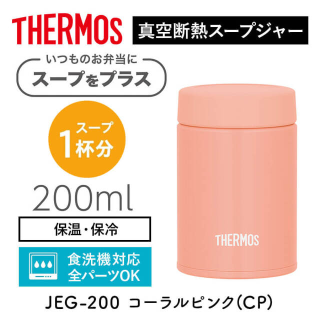 真空断熱スープジャー/JEG-200