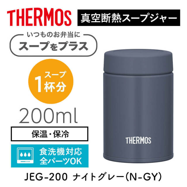 真空断熱スープジャー/JEG-200