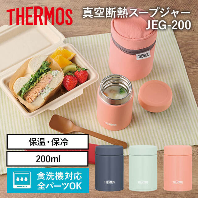 真空断熱スープジャー/JEG-200