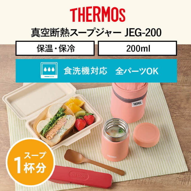 真空断熱スープジャー/JEG-200