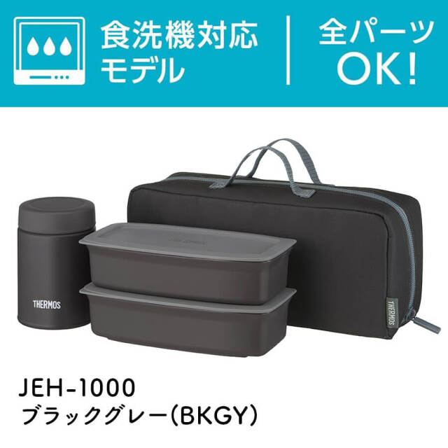 真空断熱スープランチセット JEH-1000 ブラックグレー