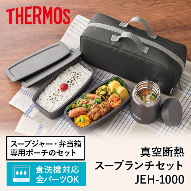 真空断熱スープランチセット JEH-1000 ブラックグレー