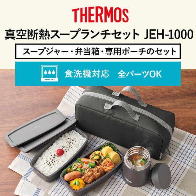 真空断熱スープランチセット JEH-1000 ブラックグレー