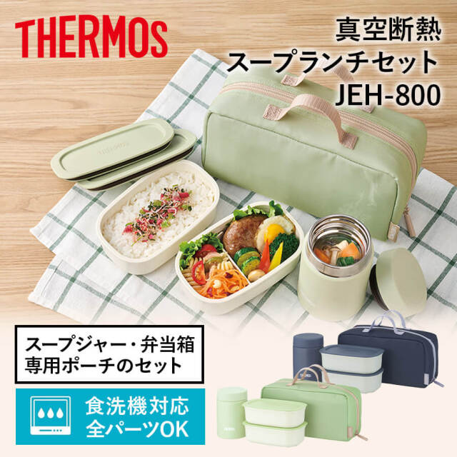 真空断熱スープランチセット 全２色 JEH-800