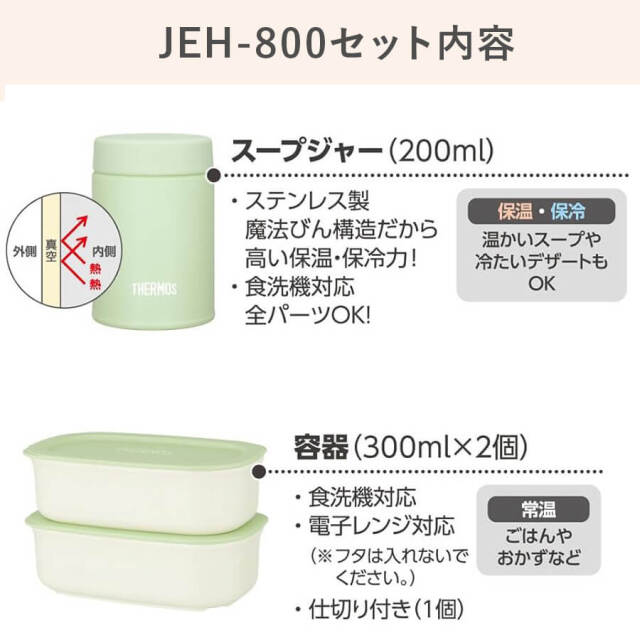 真空断熱スープランチセット JEH-800