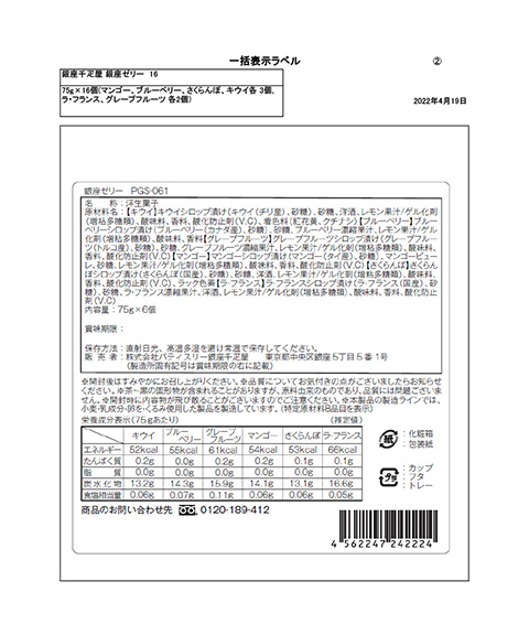 「銀座千疋屋」 銀座ゼリー 9個