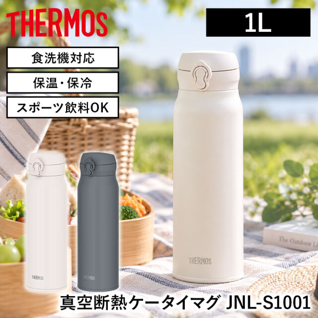 真空断熱ケータイマグ JNL-S1001