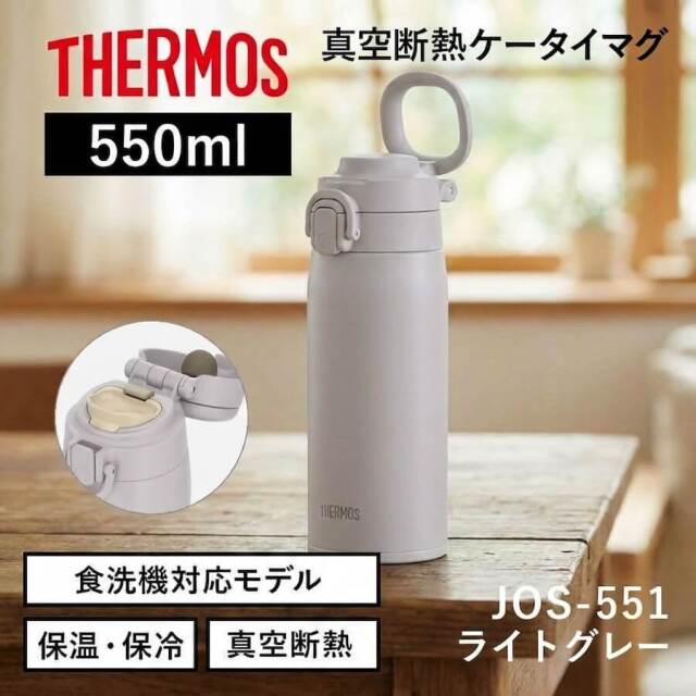 真空断熱ケータイマグ JOS-551