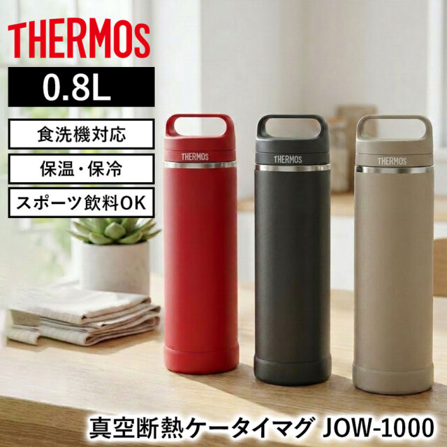 送料無料】【サーモス】《保温・保冷OK》真空断熱ケータイマグ JOW