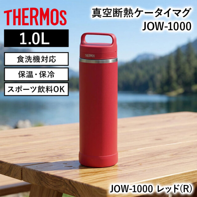真空断熱ケータイマグ JOW-1000