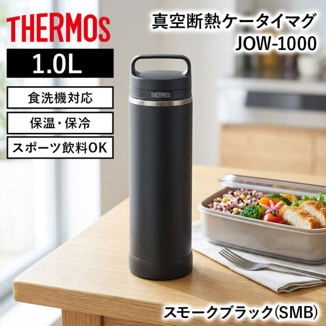 真空断熱ケータイマグ JOW-1000