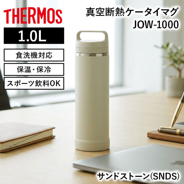真空断熱ケータイマグ JOW-1000