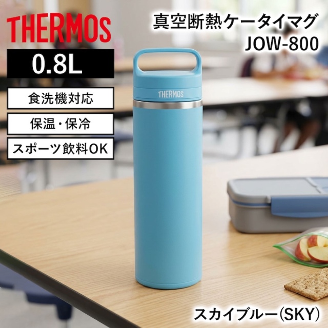 真空断熱ケータイマグ／JOW-800