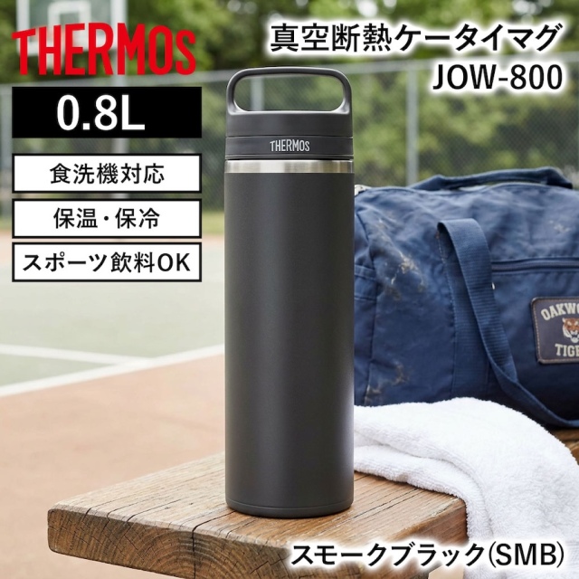 真空断熱ケータイマグ／JOW-800