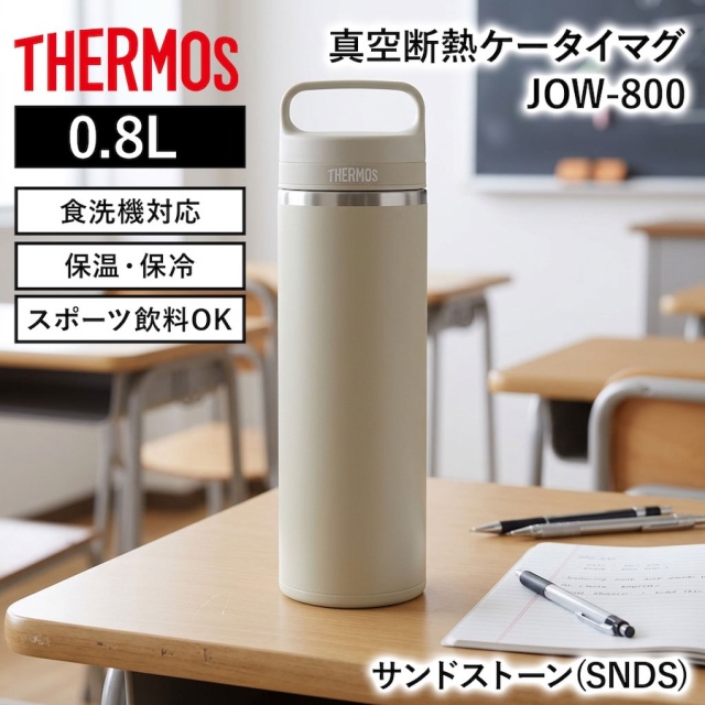 真空断熱ケータイマグ／JOW-800