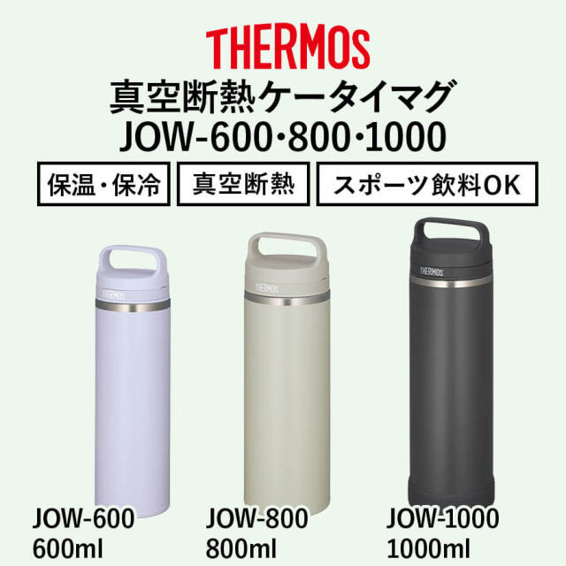送料無料】【サーモス】《保温・保冷OK》真空断熱ケータイマグ JOW