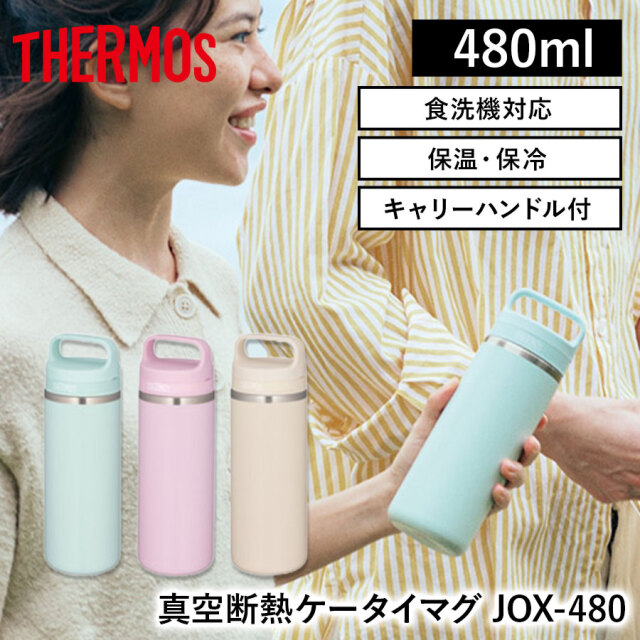 真空断熱ケータイマグ JOX-480