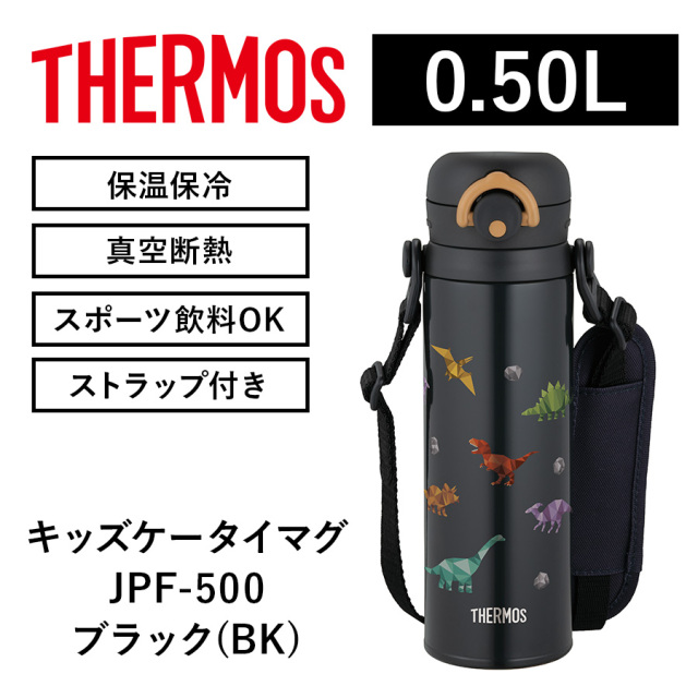 真空断熱キッズケータイマグ JPF-500 ブラック(BK)