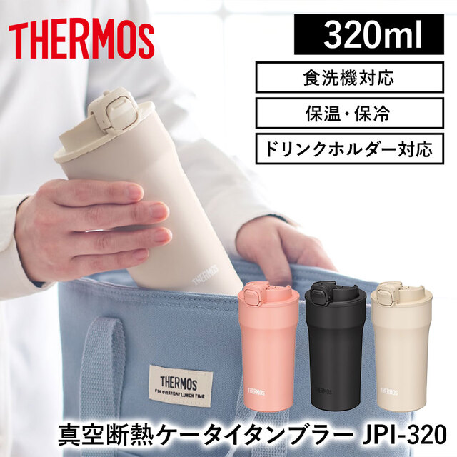 【送料無料】【サーモス】《保温・保冷》真空断熱ケータイタンブラー JPI-320 全３色 320ml 水筒 タンブラー ロック付き 食洗機対応 ドリンクホルダー対応