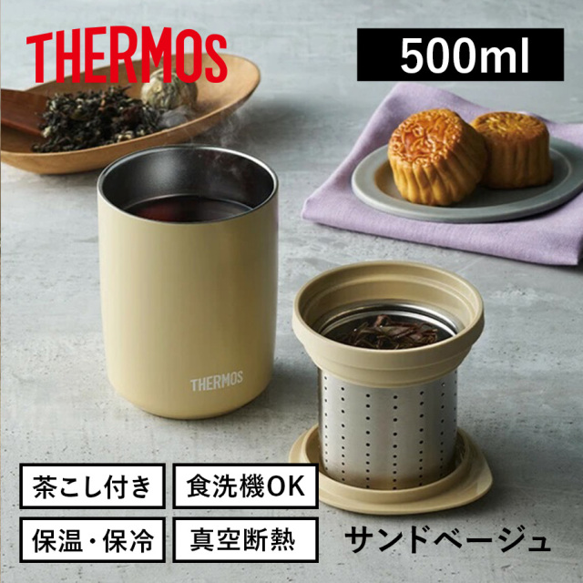 真空断熱ティータンブラー/JTB-500FI サンドベージュ