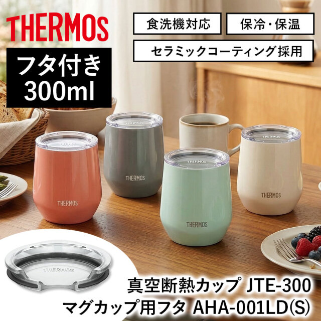 真空断熱ｶｯﾌﾟJTE-300+専用ﾏｸﾞｶｯﾌﾟ用ﾌﾀ