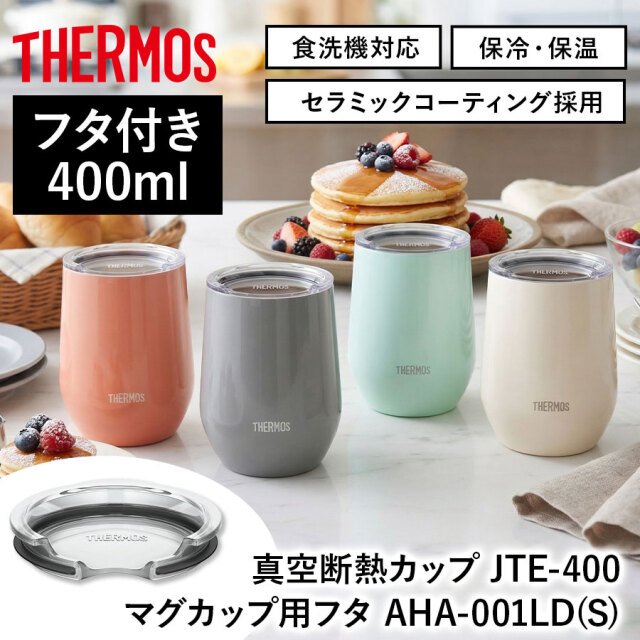 【サーモス】《保冷・保温》真空断熱カップ JTE-400 と専用フタのセット