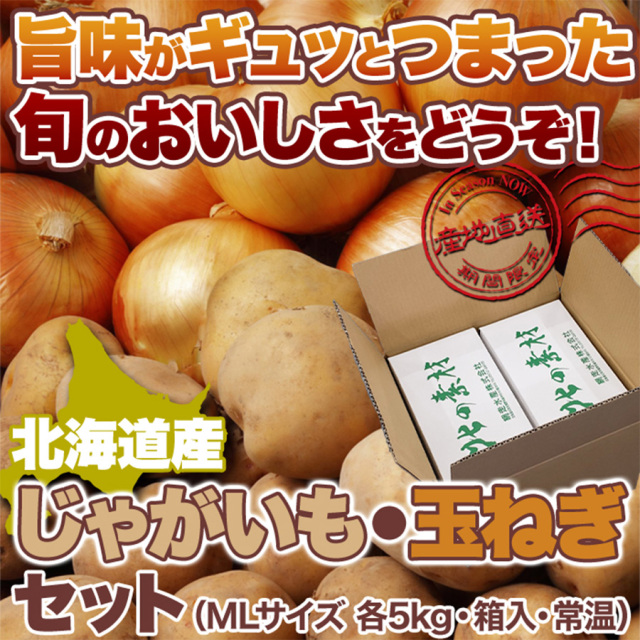 じゃがいも_玉ねぎ詰め合わせ