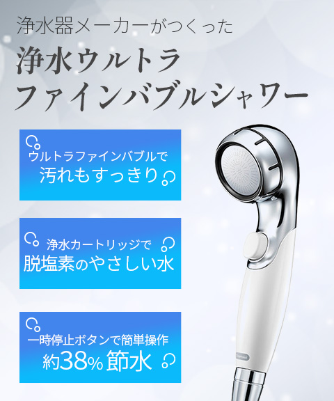 送料無料】【三菱ケミカル】《クリンスイ》浄水ウルトラファインバブル
