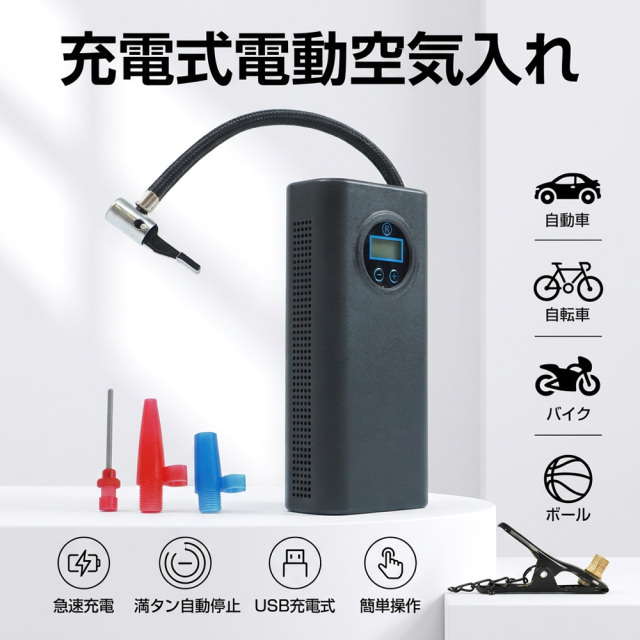 電動空気入れ