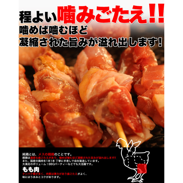 純鶏串